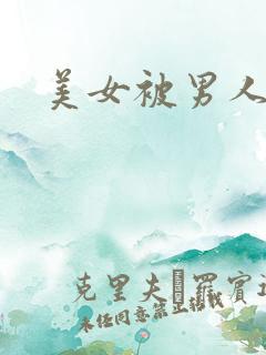 美女被男人操爽