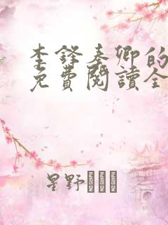 李锋秦卿的小说免费阅读全文最新章节无弹窗