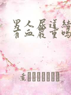 男人尿道结石尿有血严重吗