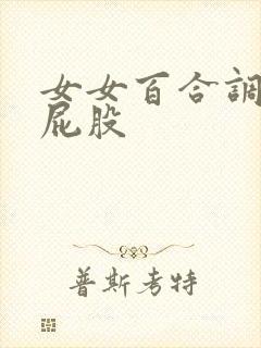 女女百合调教打屁股