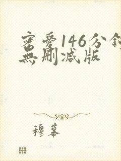 密爱146分钟无删减版