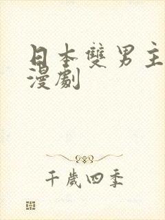 日本双男主的动漫剧