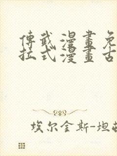 传武漫画免费下拉式漫画古风