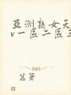 亚洲熟女天堂av一区二区三区