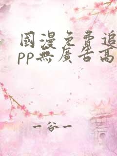 国漫免费追剧app无广告高清