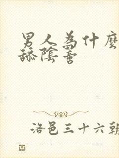 男人为什么喜欢舔阴蒂