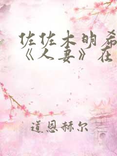 佐佐木明希电影《人妻》在线