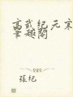 高武纪元寒武光笔趣阁