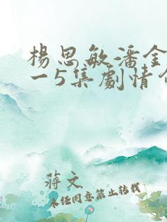 杨思敏潘金莲1一5集剧情介绍