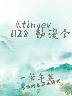 《tinyevil2》动漫全集免费观看