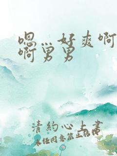 嗯…好爽啊好深啊男男