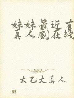 妹妹最近有点怪真人剧在线观看