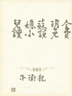 儿媳苏玥全本阅读小说免费无弹窗