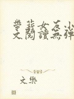 带薪女友小说全文阅读无弹窗