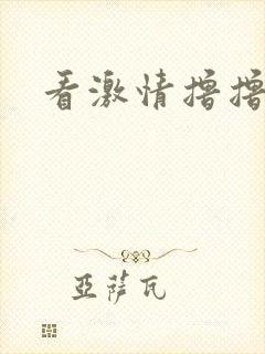 看激情撸撸色