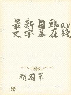 最新日韩av中文字幕在线观看