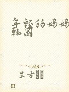 年轻的妈妈5 韩国