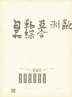 日韩亚洲欧美精品综合