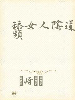 舔女人阴道的视频