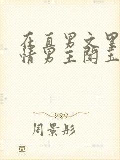 在直男文里撩言情男主闻玉书辞e全文阅读