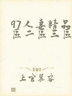 97人妻精品一区二区三区在线