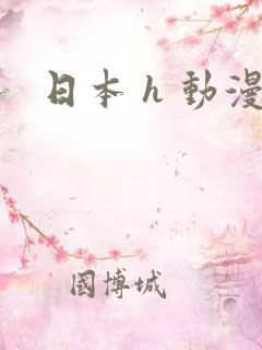 日本 h 动漫