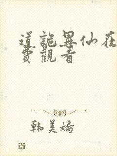 道诡异仙在线免费观看