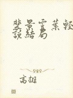 裴景霄叶轻语小说结局