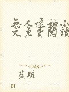 无人像她小说全文免费阅读