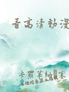 看高清动漫软件