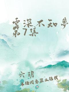 云深不知梦动漫第7集