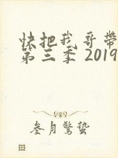 快把我哥带走 第三季 2019