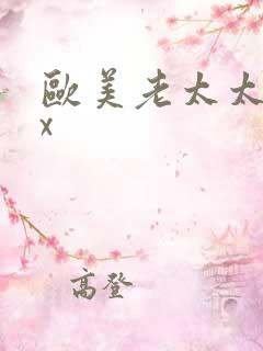 欧美老太太性xx