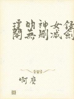 琼明神女录笔趣阁无删减剑气长存