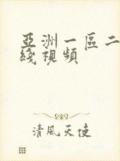 亚洲一区二区在线视频