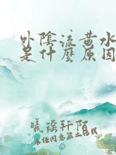 外阴流黄水也痒是什么原因