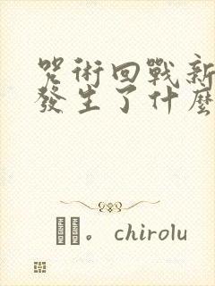 咒术回战新宿篇发生了什么