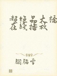 超绝品大桥未久在线播放