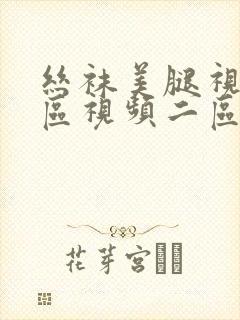 丝袜美腿视频一区视频二区