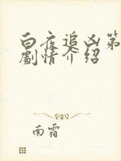 白夜追凶第二季剧情介绍