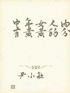 中年女人内裤上有黄黄的分泌物是怎么回事