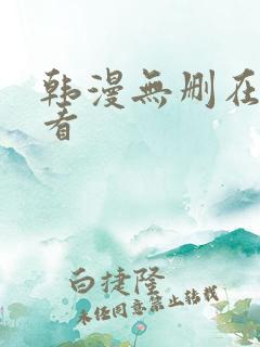 韩漫无删在线观看