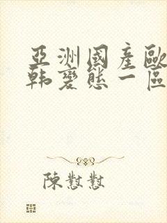 亚洲国产欧美日韩变态一区二区三区