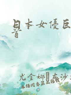 日本女优巨大乳首