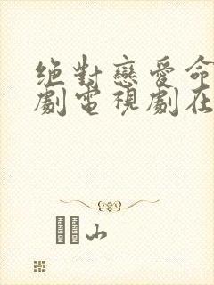 绝对恋爱命令日剧电视剧在线观看免费