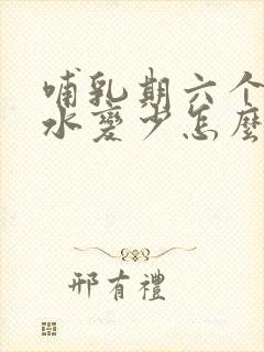 哺乳期六个月奶水变少怎么办