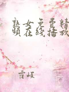 熟女免费精品视频在线播放