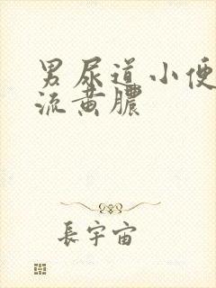 男尿道小便刺痛流黄脓