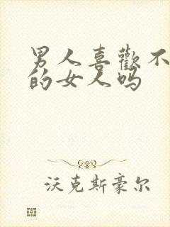 男人喜欢不主动的女人吗