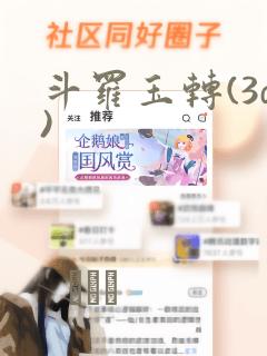 斗罗玉转(3d)：结局+番外